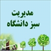 دستاوردها و اقدامات اجرائی دانشگاه شهید مدنی آذربایجان در حوزه مدیریت سبز